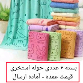 حوله استخری 6 عددی نیم جین حوله مسافرتی ورزشی 70 در140 نانو خرگوشی حوله میکروفایبر عمده خانه سلام