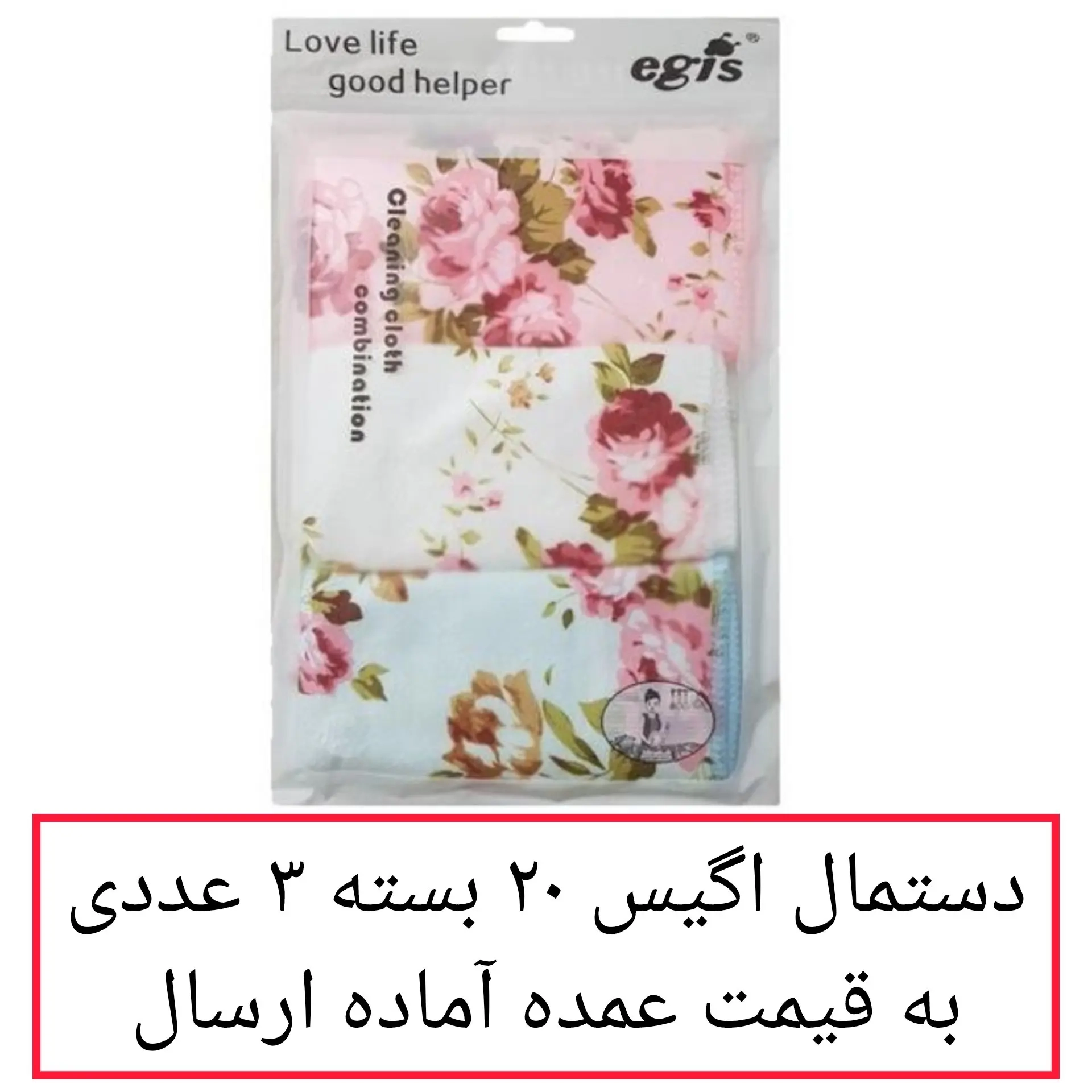 دستمال اگیس مدل گلدار عمده 20بسته 3عددی دستمال جادویی میکروفایبر دستمال آشپزخانه نظافت قیمت عمده فروشی بخش یاس تهران