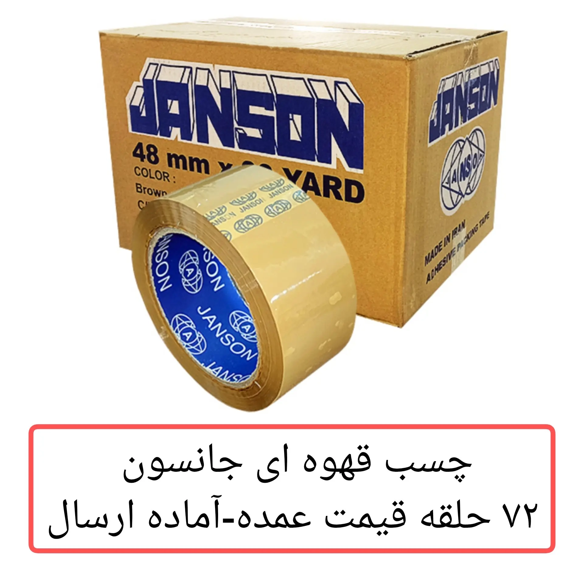 چسب پهن قهوه ای جانسون عرض 5 سانتیمتر بسته 72 عددی خانه سلام