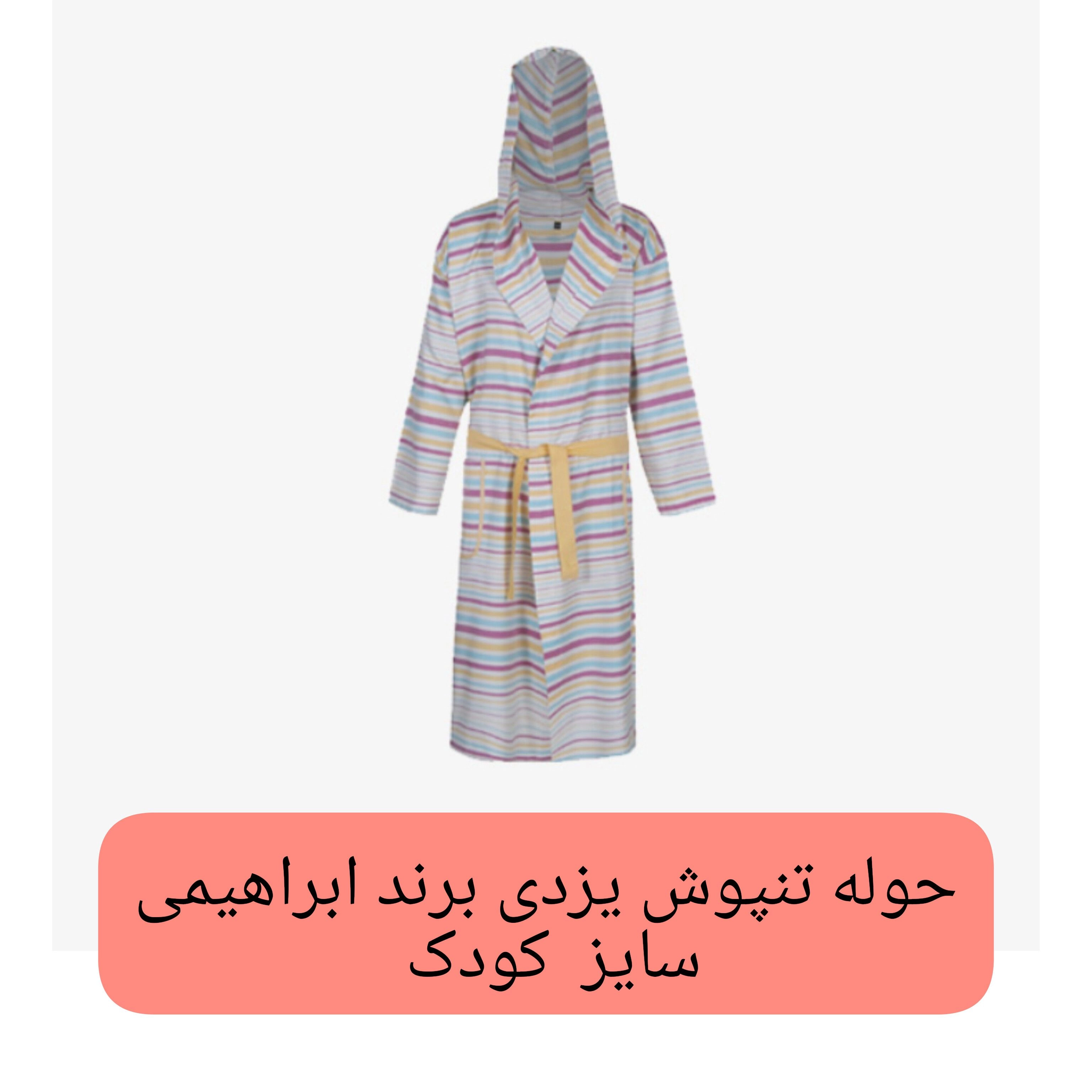 حوله تنپوش بچگانه ابراهیمی یزدی سایز کودک 90 و 75 و 60 حوله تن پوش یزدی خانه سلام