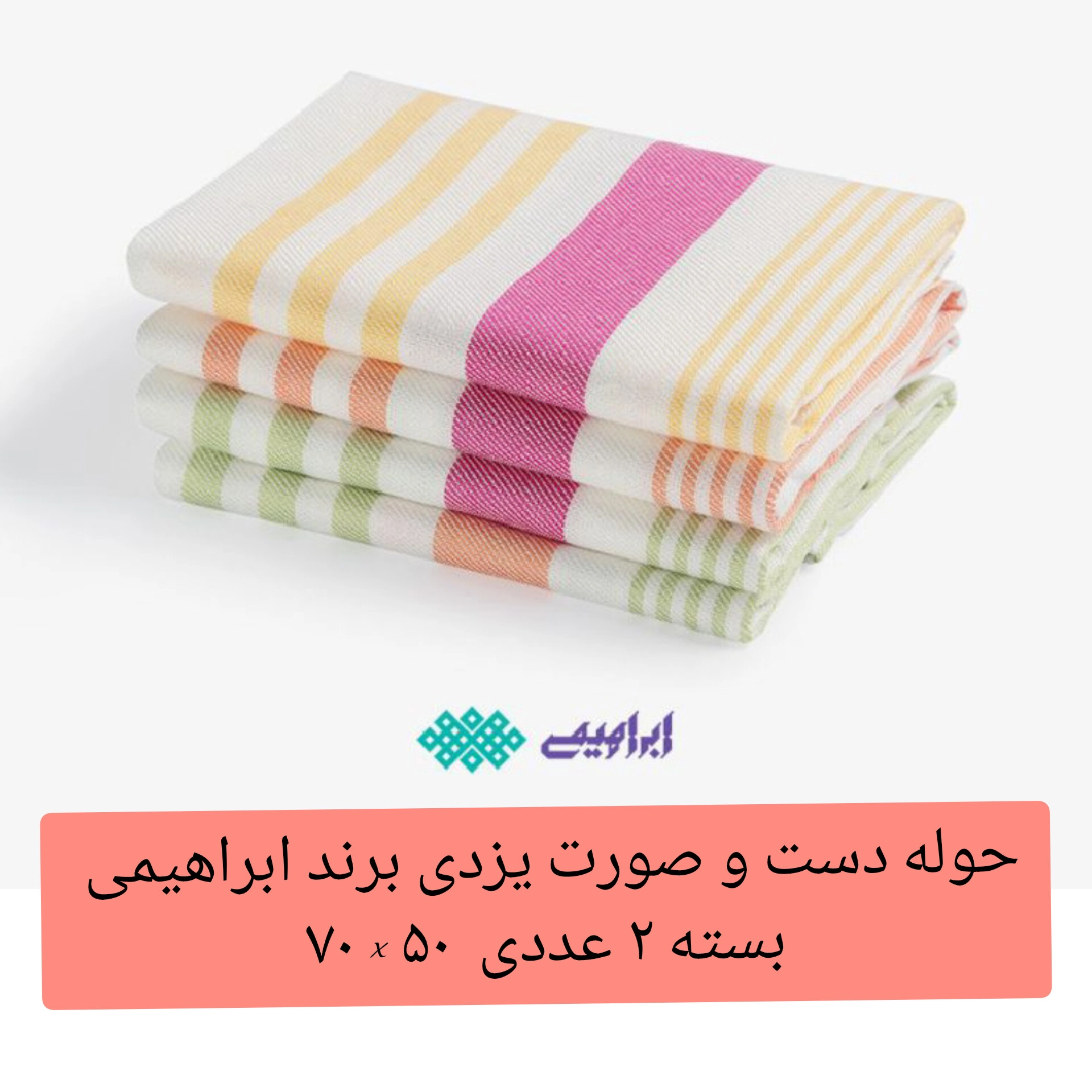 حوله دست و صورت یزدی دستمال آشپزخانه ابراهیمی بسته 2 عددی ابعاد ۷۰ × ۵۰ خانه سلام