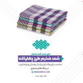 شمد ابراهیمی یزدی ضخیم رومیزی روتختی دو نفره سایز ۲۱۰ × ۲۴۰ برند ابراهیمی یزد خانه سلام