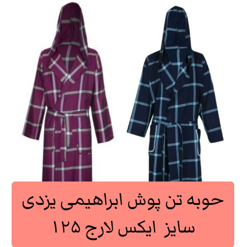 حوله ابراهیمی یزدی تن پوش سایز ایکس لارج قد حوله ۱۲۵ سانت جنس نخ اعلا حوله تنپوش حوله پالتویی ابراهیمی خانه سلام